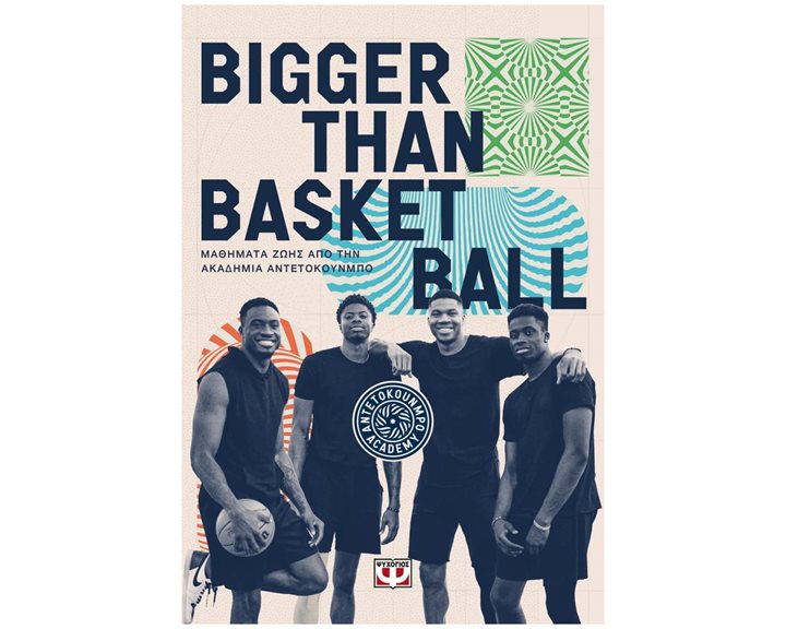 BIGGER THAN BASKETBALL. ΜΑΘΗΜΑΤΑ ΖΩΗΣ ΑΠΟ ΤΗΝ ΑΚΑΔΗΜΙΑ ΑΝΤΕΤΟΚΟΥΝΜΠΟ