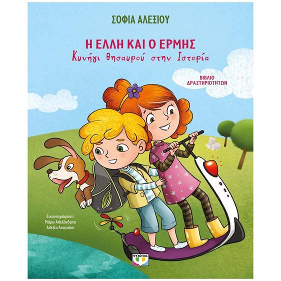 Η ΕΛΛΗ ΚΑΙ Ο ΕΡΜΗΣ - ΚΥΝΗΓΙ ΘΗΣΑΥΡΟΥ ΣΤΗΝ ΙΣΤΟΡΙΑ - ΒΙΒΛΙΟ ΔΡΑΣΤΗΡΙΟΤΗΤΩΝ  7+