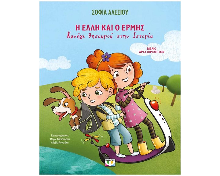 Η ΕΛΛΗ ΚΑΙ Ο ΕΡΜΗΣ - ΚΥΝΗΓΙ ΘΗΣΑΥΡΟΥ ΣΤΗΝ ΙΣΤΟΡΙΑ - ΒΙΒΛΙΟ ΔΡΑΣΤΗΡΙΟΤΗΤΩΝ  7+