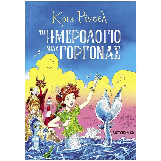 ΤΟ ΗΜΕΡΟΛΟΓΙΟ ΜΙΑΣ ΓΟΡΓΟΝΑΣ 9+