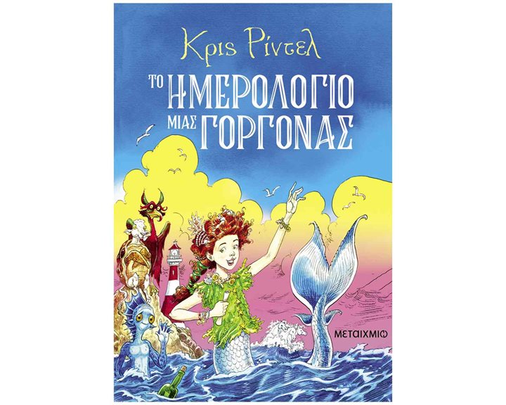 ΤΟ ΗΜΕΡΟΛΟΓΙΟ ΜΙΑΣ ΓΟΡΓΟΝΑΣ 9+