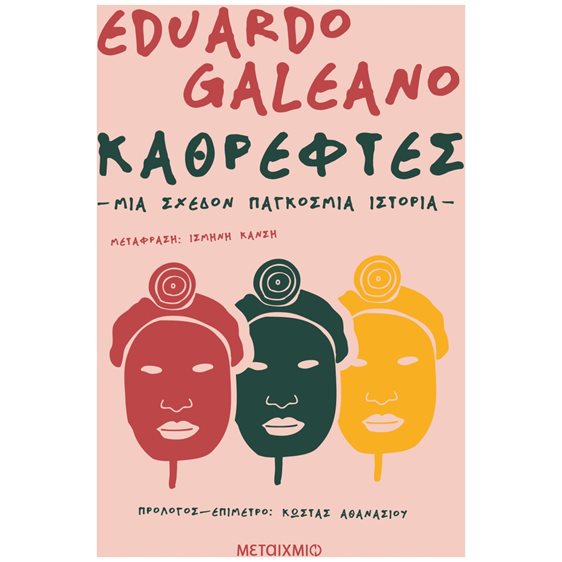 ΚΑΘΡΕΦΤΕΣ. ΜΙΑ ΣΧΕΔΟΝ ΠΑΓΚΟΣΜΙΑ ΙΣΤΟΡΙΑ