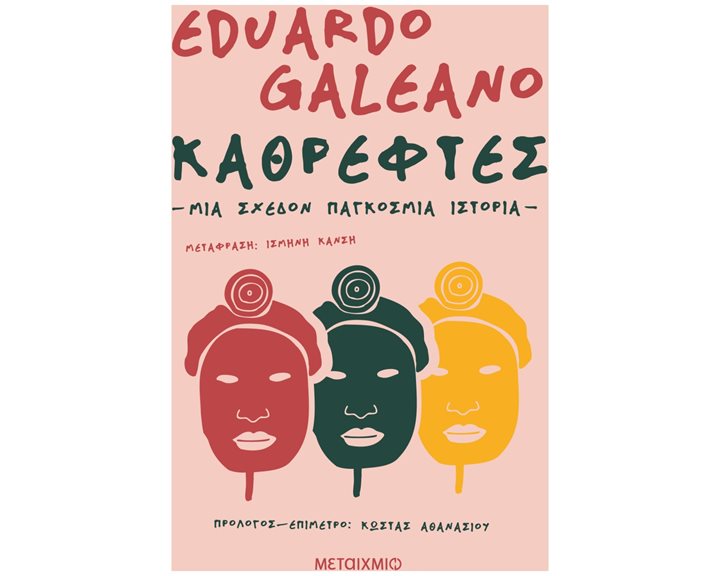 ΚΑΘΡΕΦΤΕΣ. ΜΙΑ ΣΧΕΔΟΝ ΠΑΓΚΟΣΜΙΑ ΙΣΤΟΡΙΑ