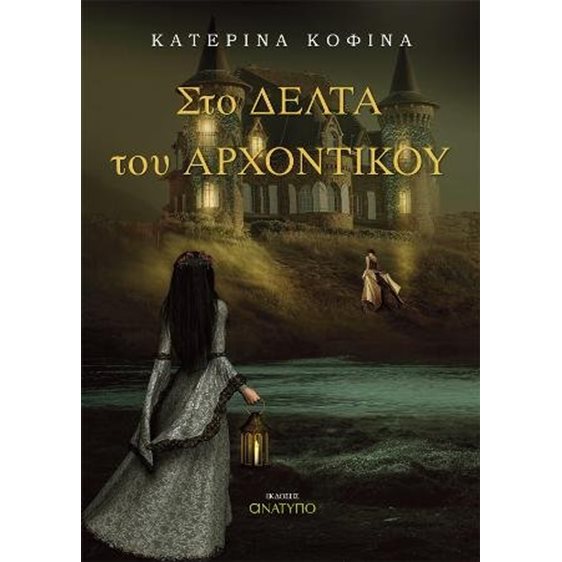Στο Δέλτα του Αρχοντικού