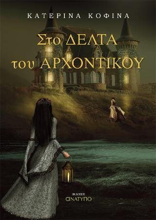 Στο Δέλτα του Αρχοντικού