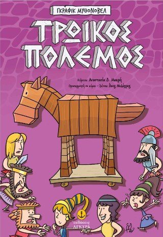 ΤΡΩΙΚΟΣ ΠΟΛΕΜΟΣ ΓΚΡΑΦΙΚ ΜΥΘΟΝΟΒΕΛ