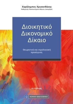 Διοικητικό Δικονομικό Δίκαιο