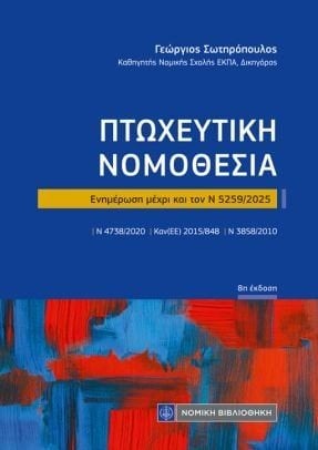 Πτωχευτική νομοθεσία