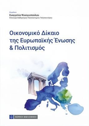 Οικονομικό Δίκαιο της Ευρωπαϊκής Ενωσης και πολιτισμός