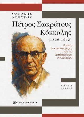Πέτρος Σωκράτους Κόκκαλης (1896-1962)