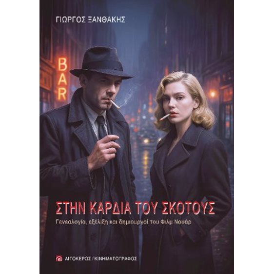 Στην καρδιά του σκότους 