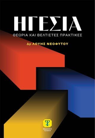Ηγεσία