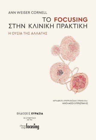 Το Focusing στην κλινική πρακτική