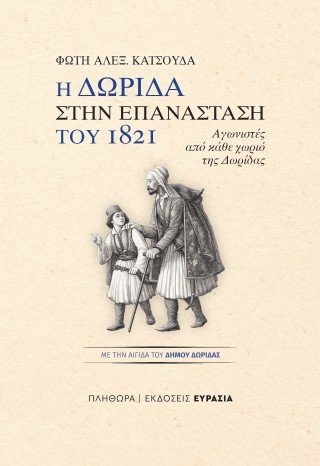 Η Δωρίδα στην Επανάσταση του 1821