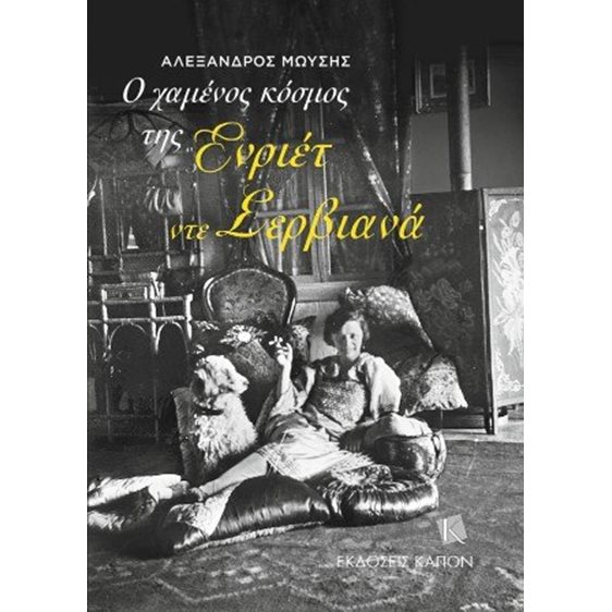Ο χαμένος κόσμος της Ενριέτ ντε Σερβιανά