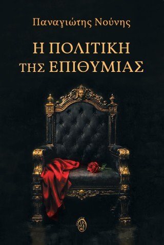 Η πολιτική της επιθυμίας