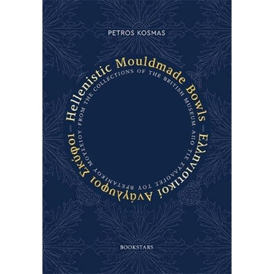 Ελληνιστικοί ανάγλυφοι σκύφοι από τις συλλογές του Βρετανικού Μουσείου