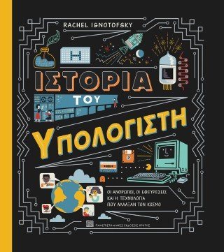 Η ιστορία του υπολογιστή