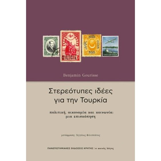 Στερεότυπες ιδέες για την Τουρκία