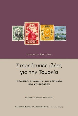 Στερεότυπες ιδέες για την Τουρκία