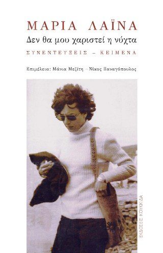 Μαρία Λαϊνά: Δεν θα μου χαριστεί η νύχτα