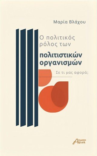 Ο πολιτικός ρόλος των πολιτιστικών οργανισμών