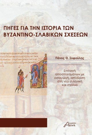 Πηγές για την ιστορία των βυζαντινοσλαβικών σχέσεων 
