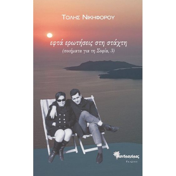 Εφτά ερωτήσεις στη στάχτη