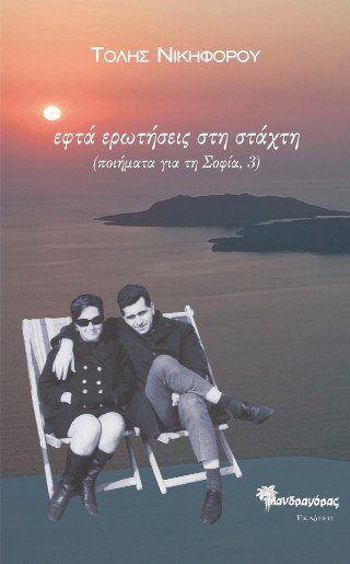 Εφτά ερωτήσεις στη στάχτη