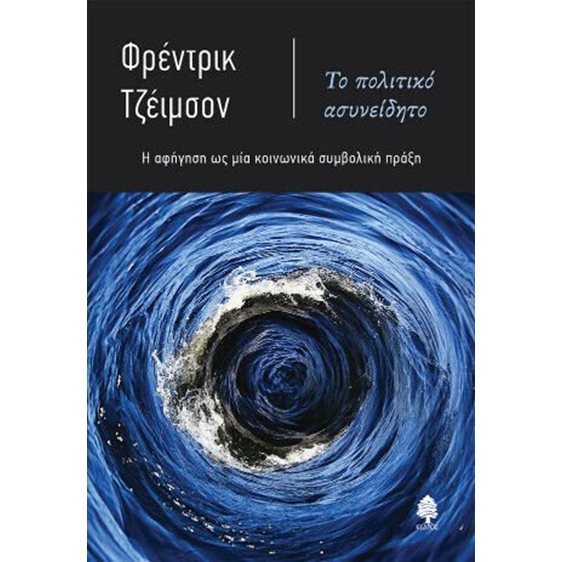 Το πολιτικό ασυνείδητο - Η αφήγηση ως μία κοινωνικά συνειδητή πράξη