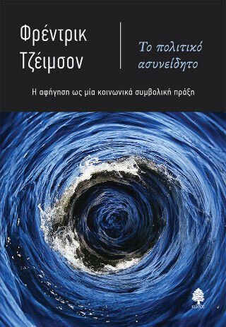 Το πολιτικό ασυνείδητο - Η αφήγηση ως μία κοινωνικά συνειδητή πράξη