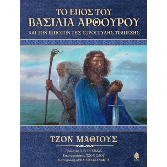 Το έπος του Βασιλιά Αρθούρου και των ιπποτών της στρογγυλής τραπέζης