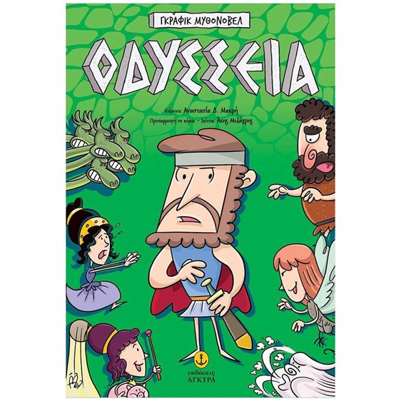 ΟΔΥΣΣΕΙΑ ΓΡΚΑΦΙΚ ΜΥΘΟΝΟΒΕΛ