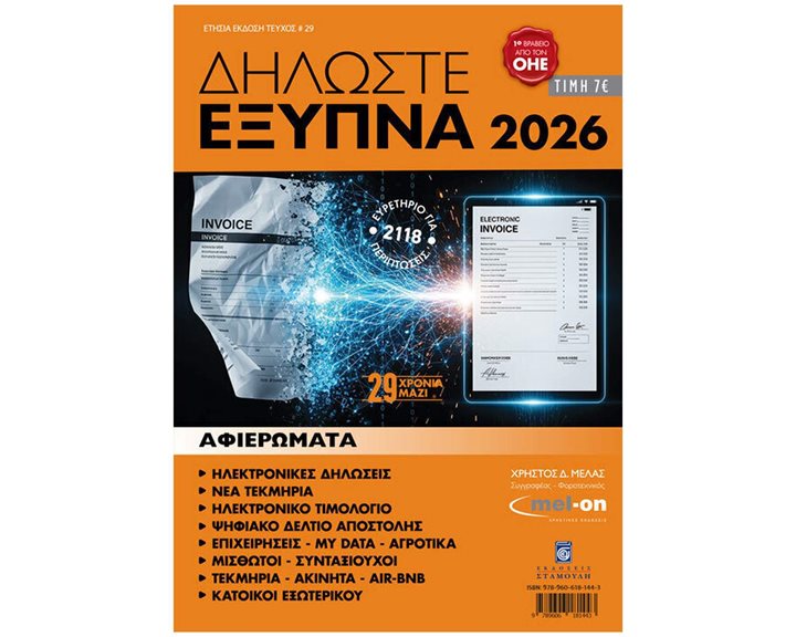 ΔΗΛΩΣΤΕ ΕΞΥΠΝΑ 2026