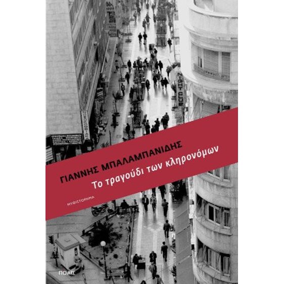 Το τραγούδι των κληρονόμων