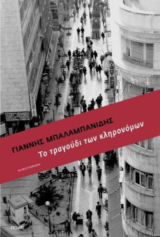 Το τραγούδι των κληρονόμων
