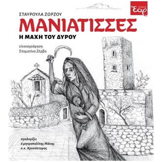 ΜΑΝΙΑΤΙΣΣΕΣ Η ΜΑΧΗ ΤΟΥ ΔΥΡΟΥ