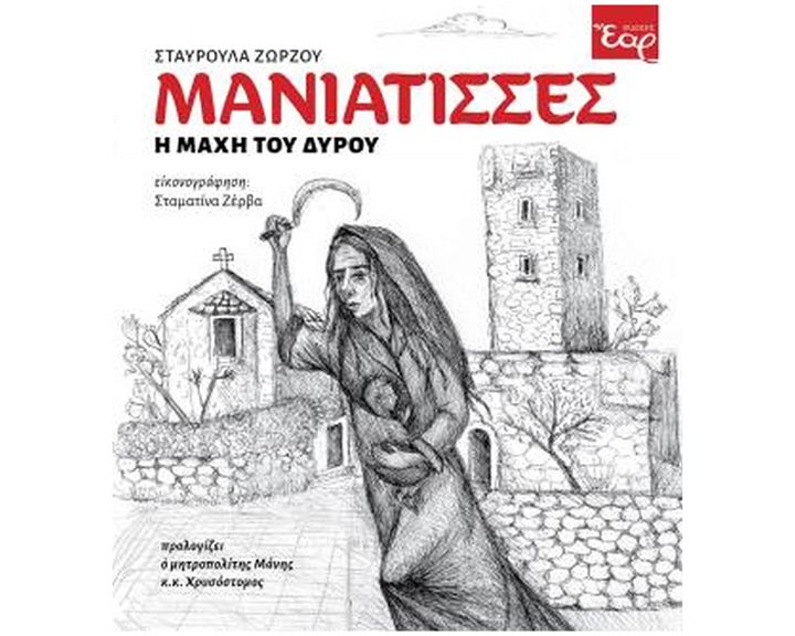 ΜΑΝΙΑΤΙΣΣΕΣ Η ΜΑΧΗ ΤΟΥ ΔΥΡΟΥ