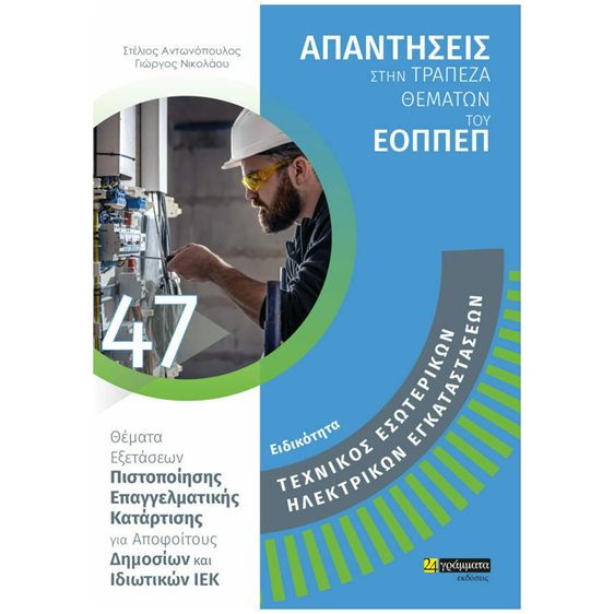 ΕΙΔΙΚΟΤΗΤΑ ΤΕΧΝΙΚΟΣ ΕΣΩΤΕΡΙΚΩΝ ΗΛΕΚΤΡΙΚΩΝ ΕΓΚΑΤΑΣΤΑΣΕΩΝ: ΑΠΑΝΤΗΣΕΙΣ ΣΤΗΝ ΤΡΑΠΕΖΑ ΘΕΜΑΤΩΝ ΤΟΥ ΕΟΠΠΕΠ