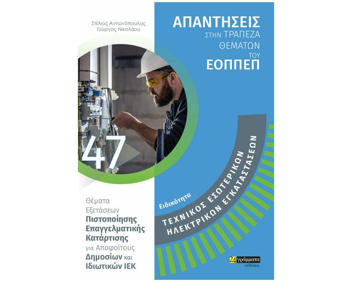 ΕΙΔΙΚΟΤΗΤΑ ΤΕΧΝΙΚΟΣ ΕΣΩΤΕΡΙΚΩΝ ΗΛΕΚΤΡΙΚΩΝ ΕΓΚΑΤΑΣΤΑΣΕΩΝ: ΑΠΑΝΤΗΣΕΙΣ ΣΤΗΝ ΤΡΑΠΕΖΑ ΘΕΜΑΤΩΝ ΤΟΥ ΕΟΠΠΕΠ