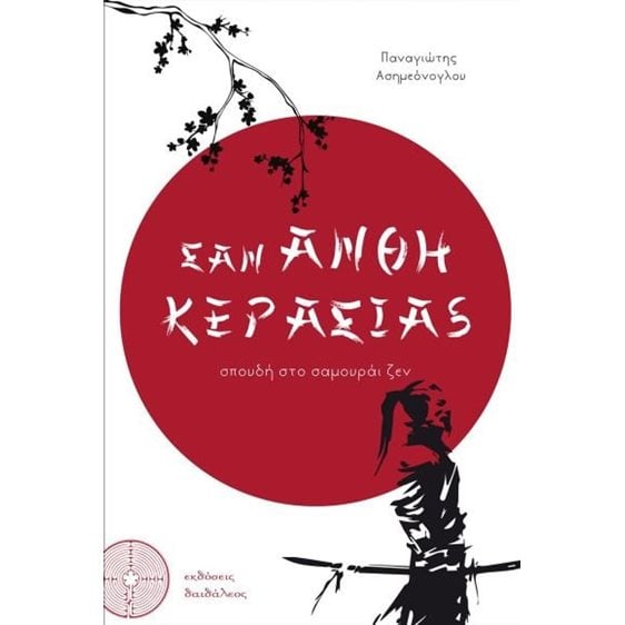 Σαν άνθη κερασιάς