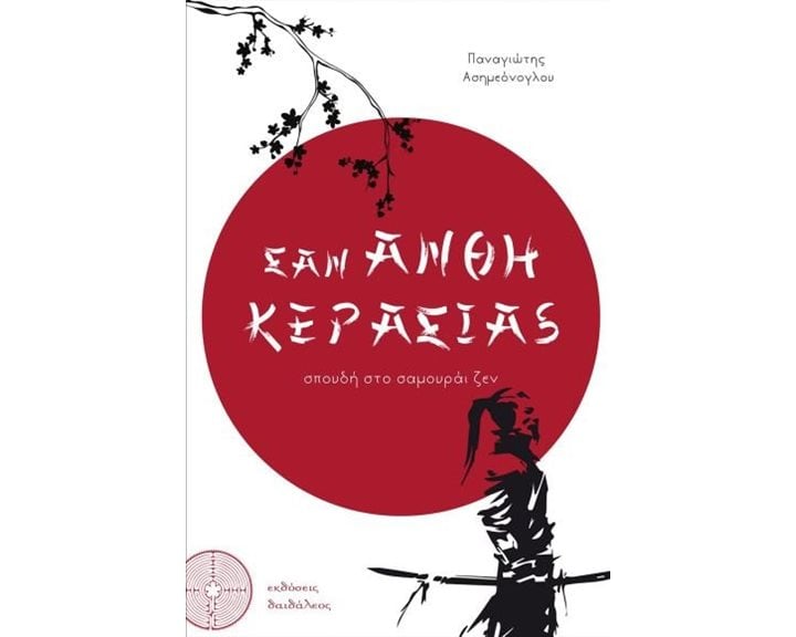 Σαν άνθη κερασιάς