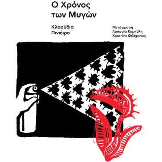 Ο χρόνος των μυγών
