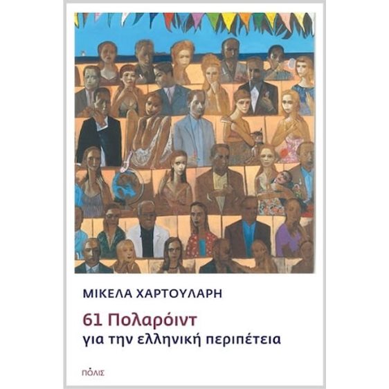 61 Πολαρόιντ για την ελληνική περιπέτεια