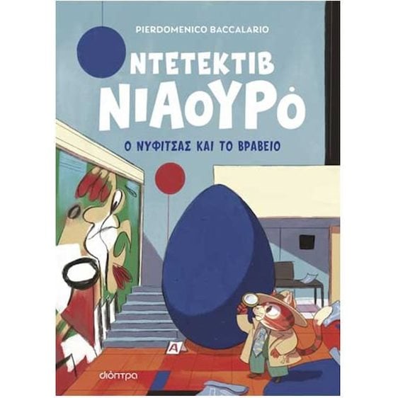 Ο Νυφίτσας και το βραβείο