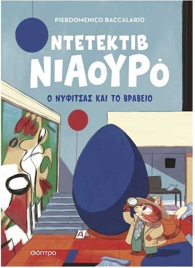 Ο Νυφίτσας και το βραβείο