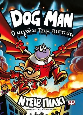 Dog Man 14 - Ο Μεγάλος Τζιμ πιστεύει