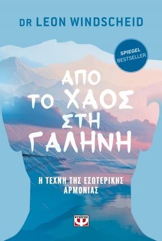 Από το χάος στη γαλήνη - Η τέχνη της εσωτερικής αρμονίας