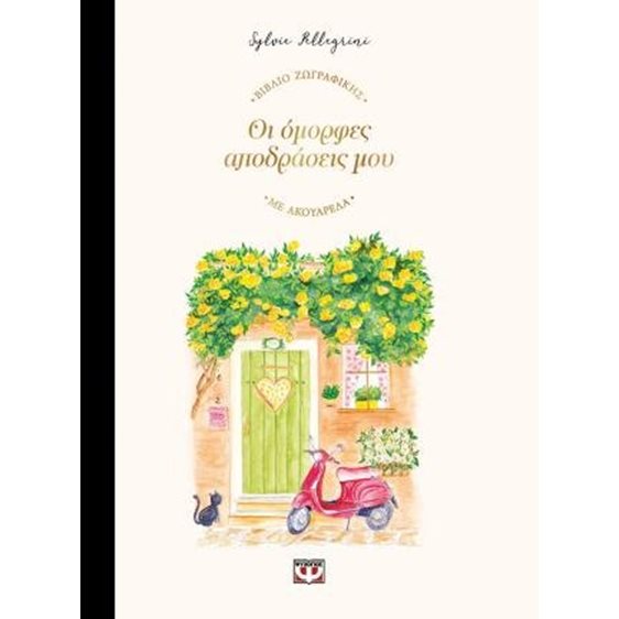 Οι όμορφες αποδράσεις μου - βιβλίο ζωγραφικής με ακουαρέλα