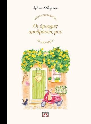Οι όμορφες αποδράσεις μου - βιβλίο ζωγραφικής με ακουαρέλα
